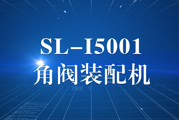 达柏林SL-I5001角阀装配机