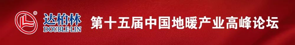 “达柏林杯”第十五届中国国际地暖产业高峰论坛隆重举行!(图1) 图片1.png