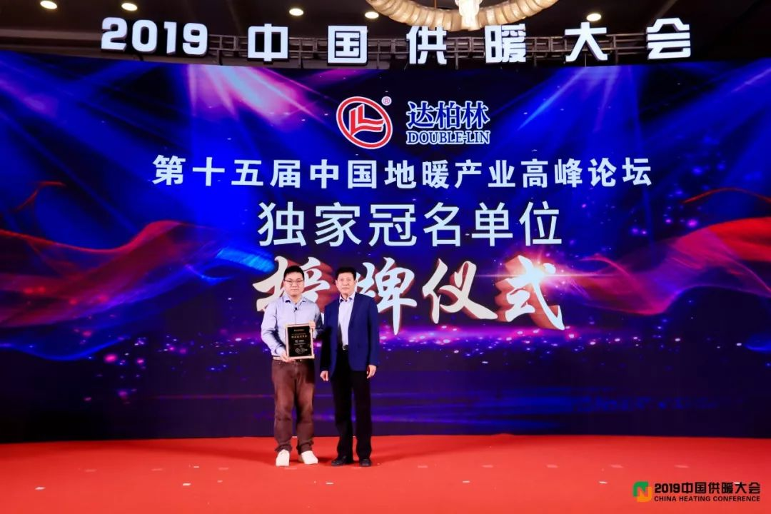 “达柏林杯”第十五届中国国际地暖产业高峰论坛隆重举行!(图10) 图片10.png