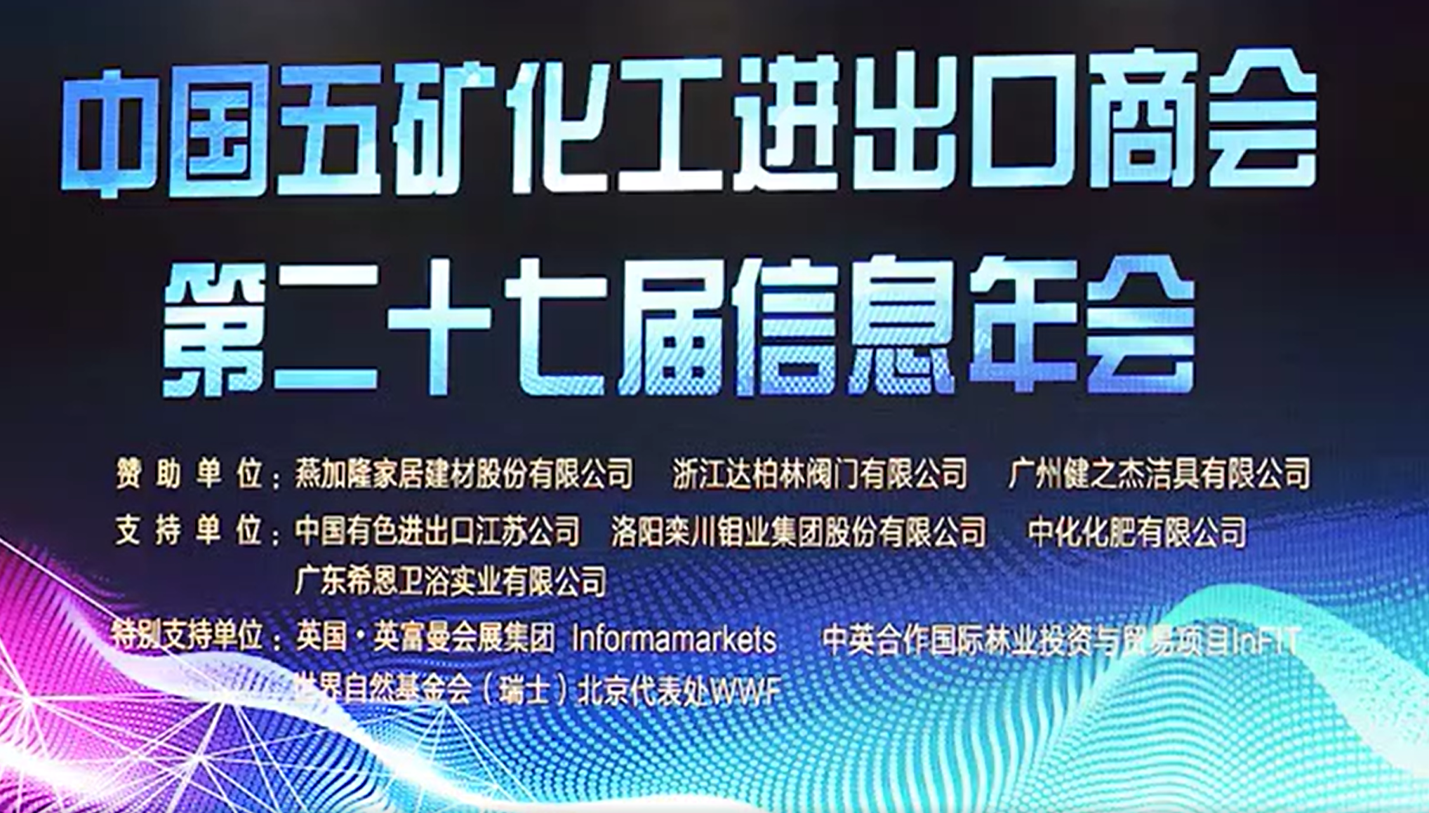 林总在五矿商会信息年会上的致辞