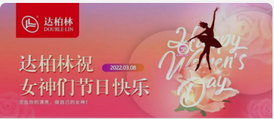 达柏林：岁月同辉，时光因你而美